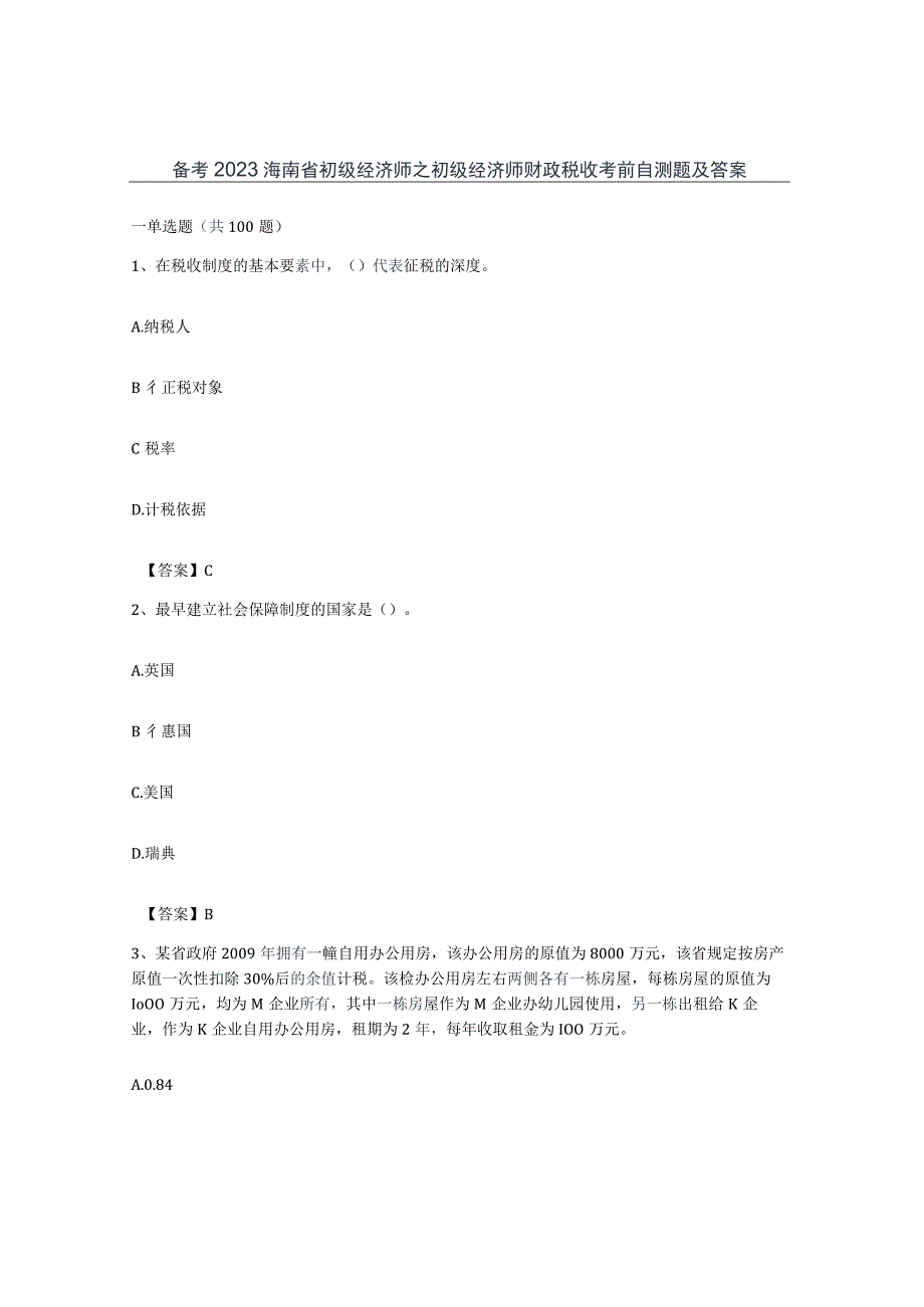 备考2023海南省初级经济师之初级经济师财政税收考前自测题及答案.docx_第1页