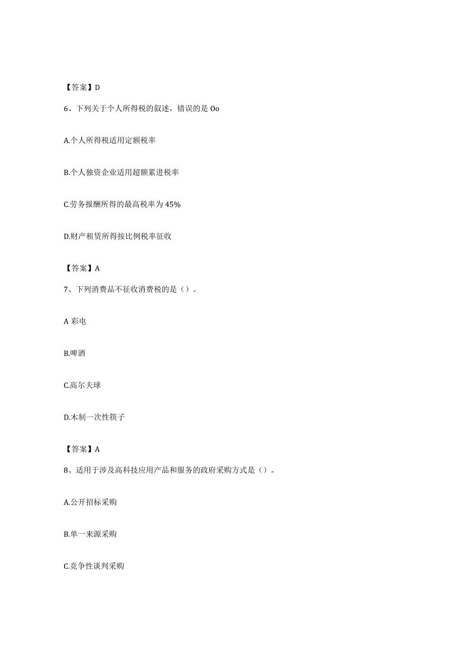 备考2023海南省初级经济师之初级经济师财政税收考前自测题及答案.docx_第3页