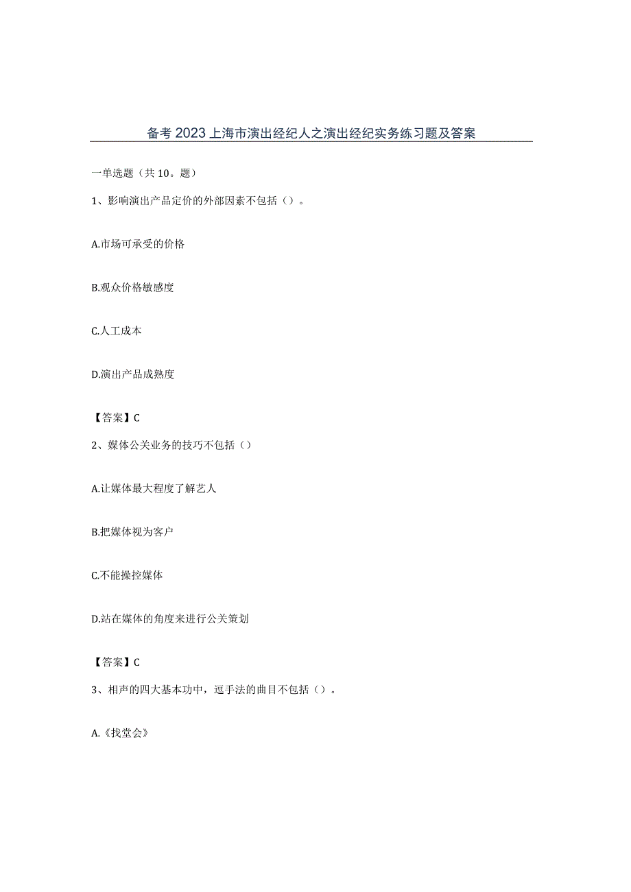 备考2023上海市演出经纪人之演出经纪实务练习题及答案.docx_第1页