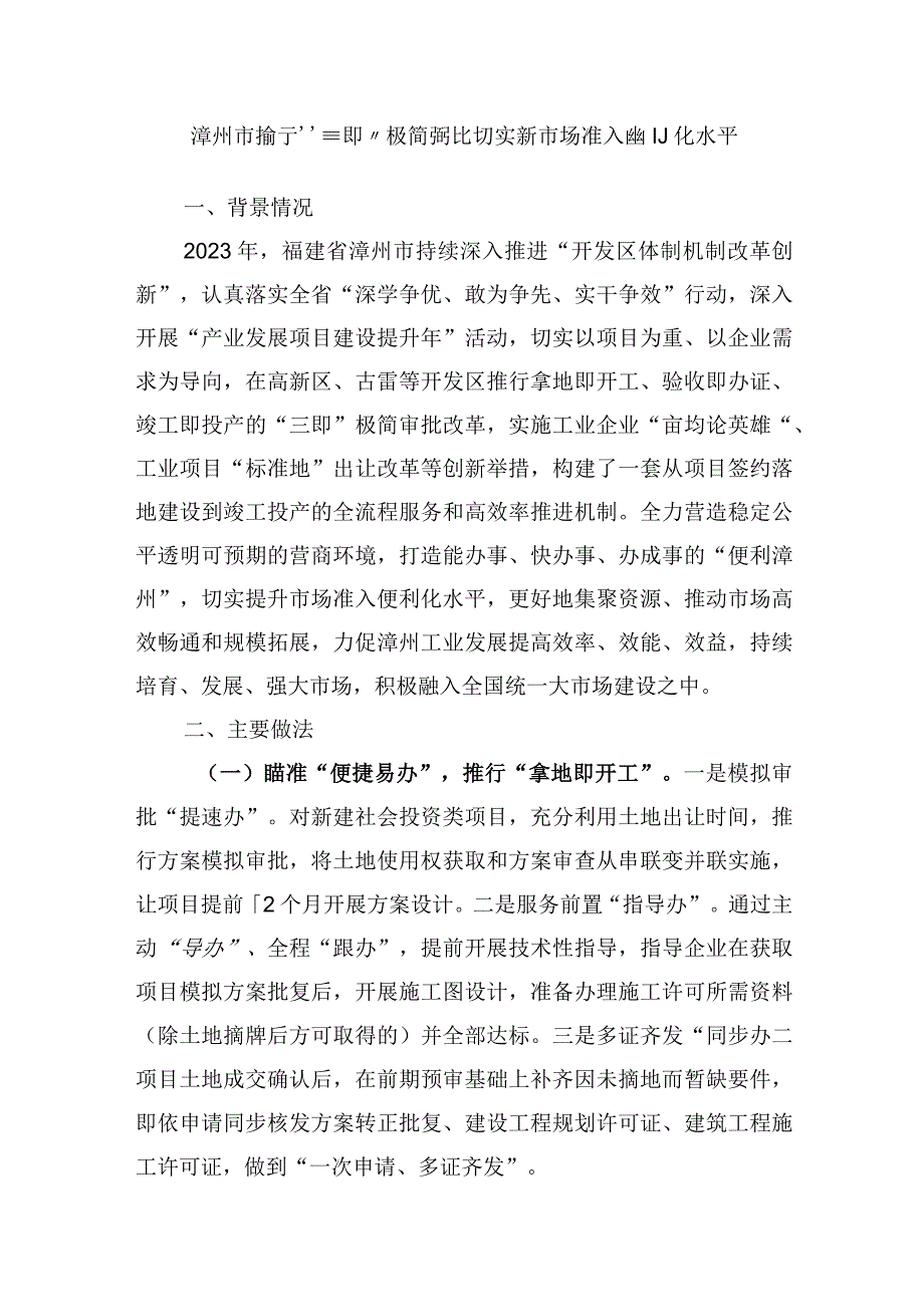 漳州市推行“三即”极简审批切实提升市场准入便利化水平.docx_第1页