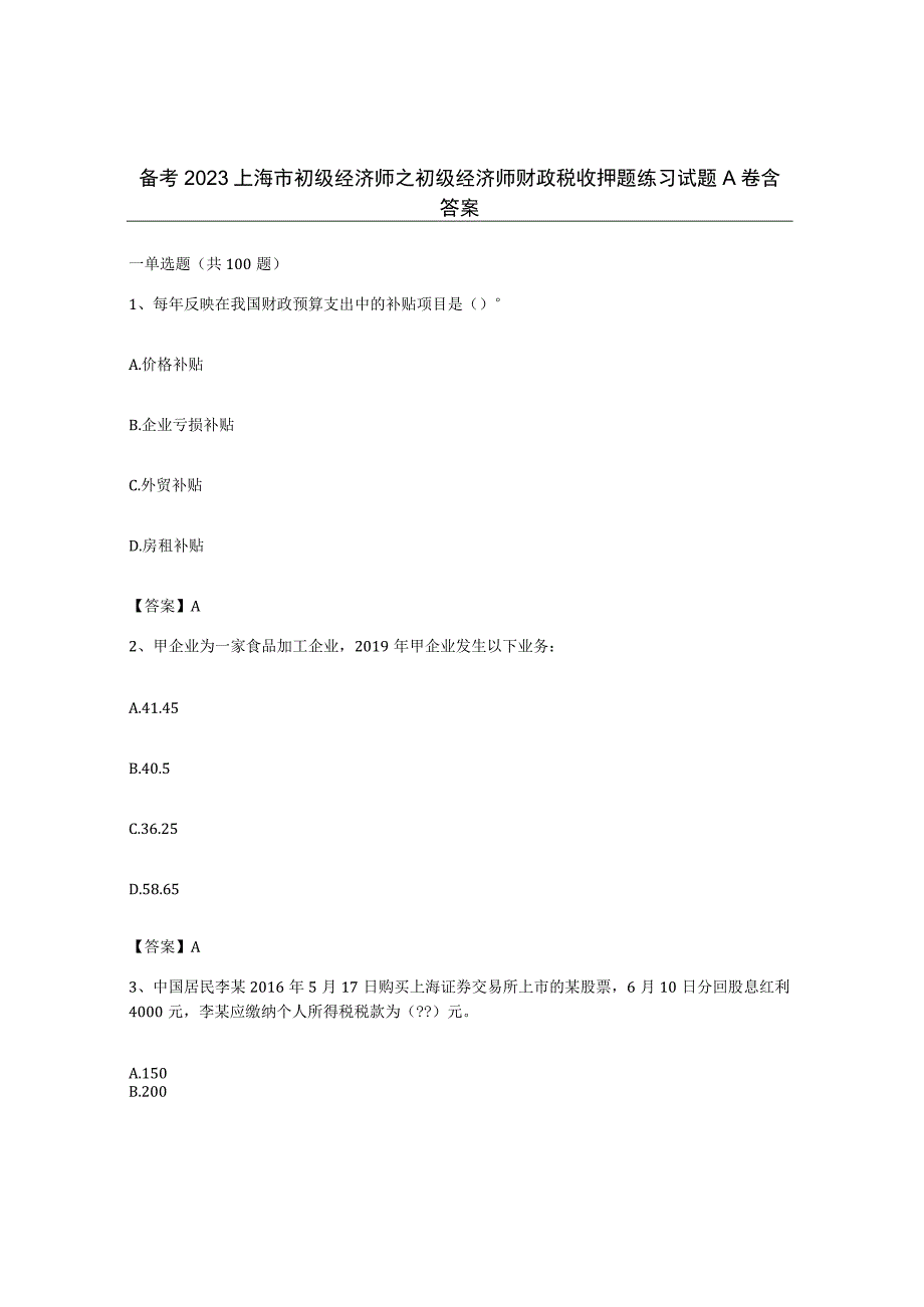 备考2023上海市初级经济师之初级经济师财政税收押题练习试题A卷含答案.docx_第1页