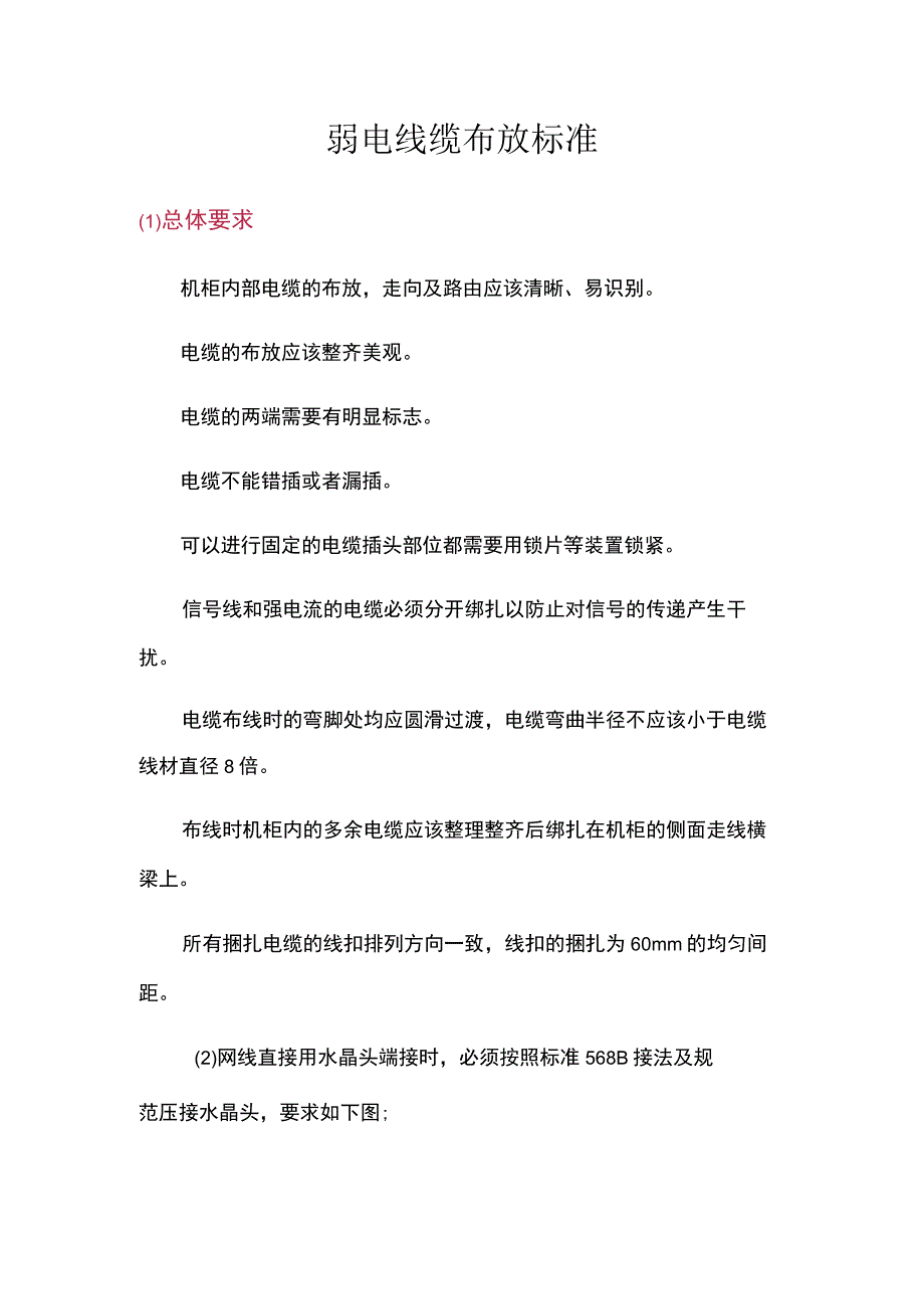 弱电线缆布放标准.docx_第1页