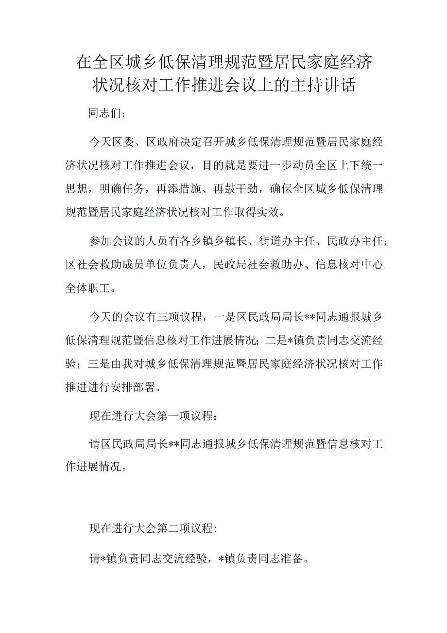 在全区城乡低保清理规范暨居民家庭经济状况核对工作推进会议上的主持讲话.docx_第1页