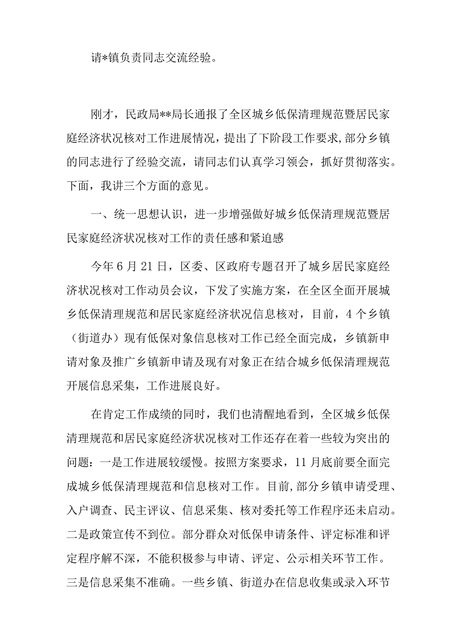 在全区城乡低保清理规范暨居民家庭经济状况核对工作推进会议上的主持讲话.docx_第2页