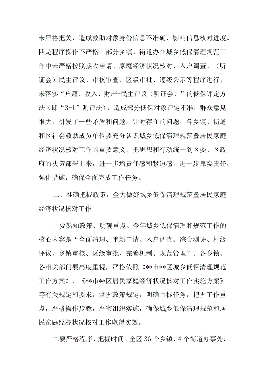 在全区城乡低保清理规范暨居民家庭经济状况核对工作推进会议上的主持讲话.docx_第3页