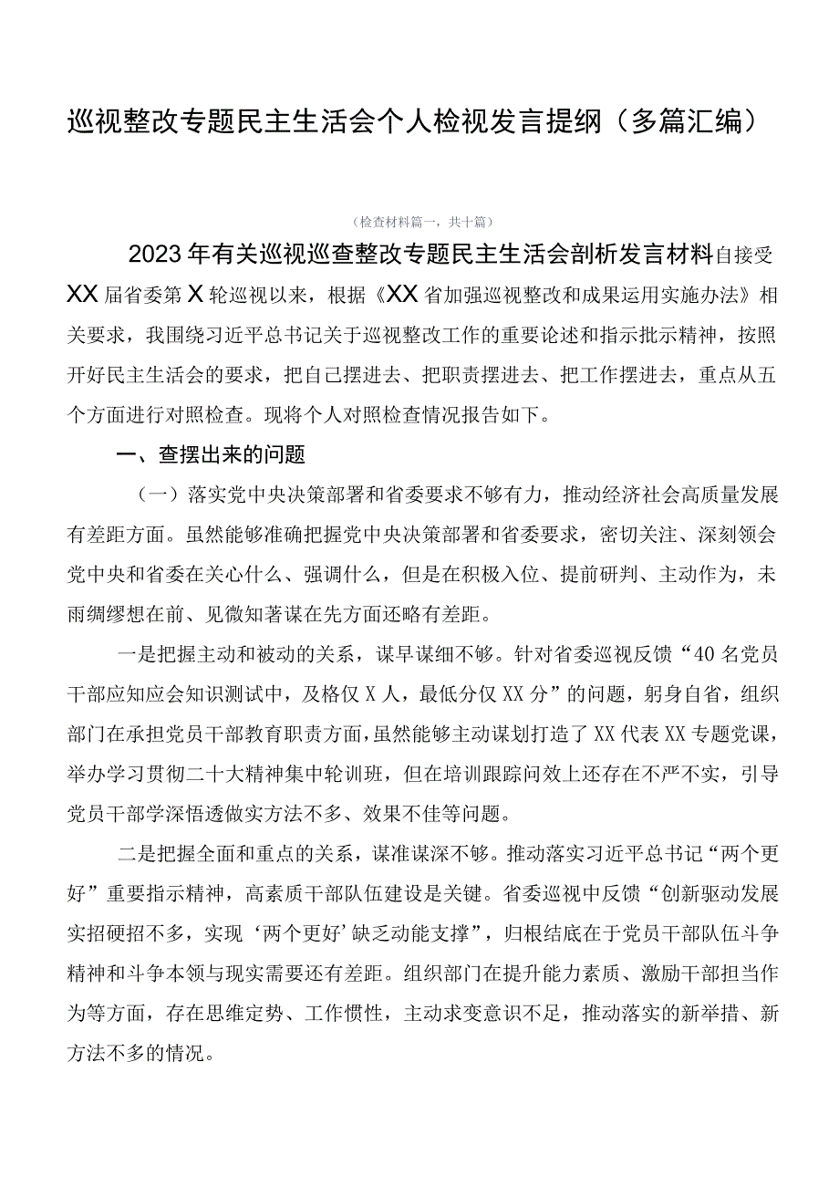 巡视整改专题民主生活会个人检视发言提纲（多篇汇编）.docx_第1页