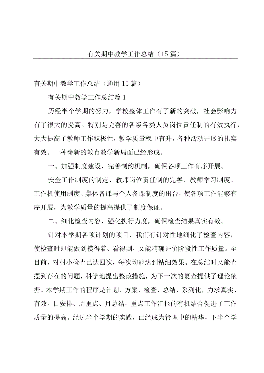 有关期中教学工作总结（15篇）.docx_第1页