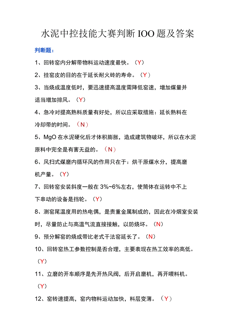 水泥中控技能大赛判断100题及答案.docx_第1页