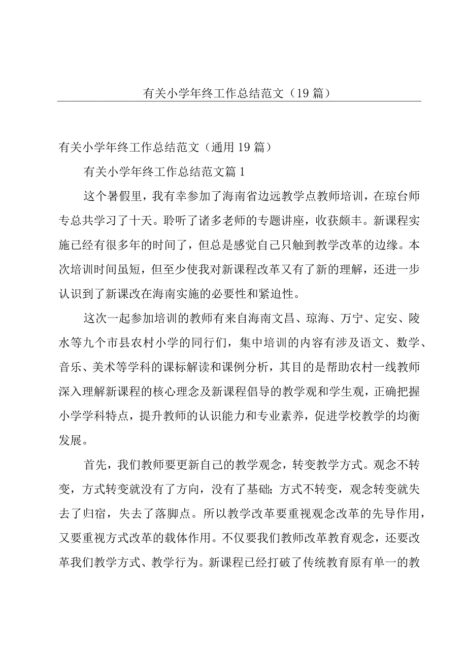 有关小学年终工作总结范文（19篇）.docx_第1页