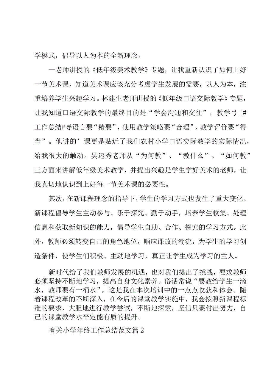 有关小学年终工作总结范文（19篇）.docx_第2页