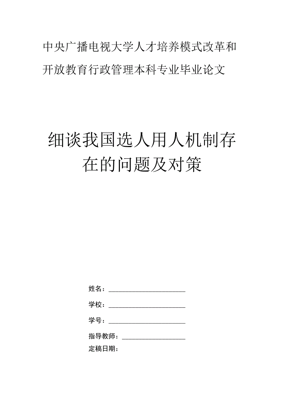 电大行政管理毕业论文细谈我国选人用人机制存在的问题及对策.docx_第1页