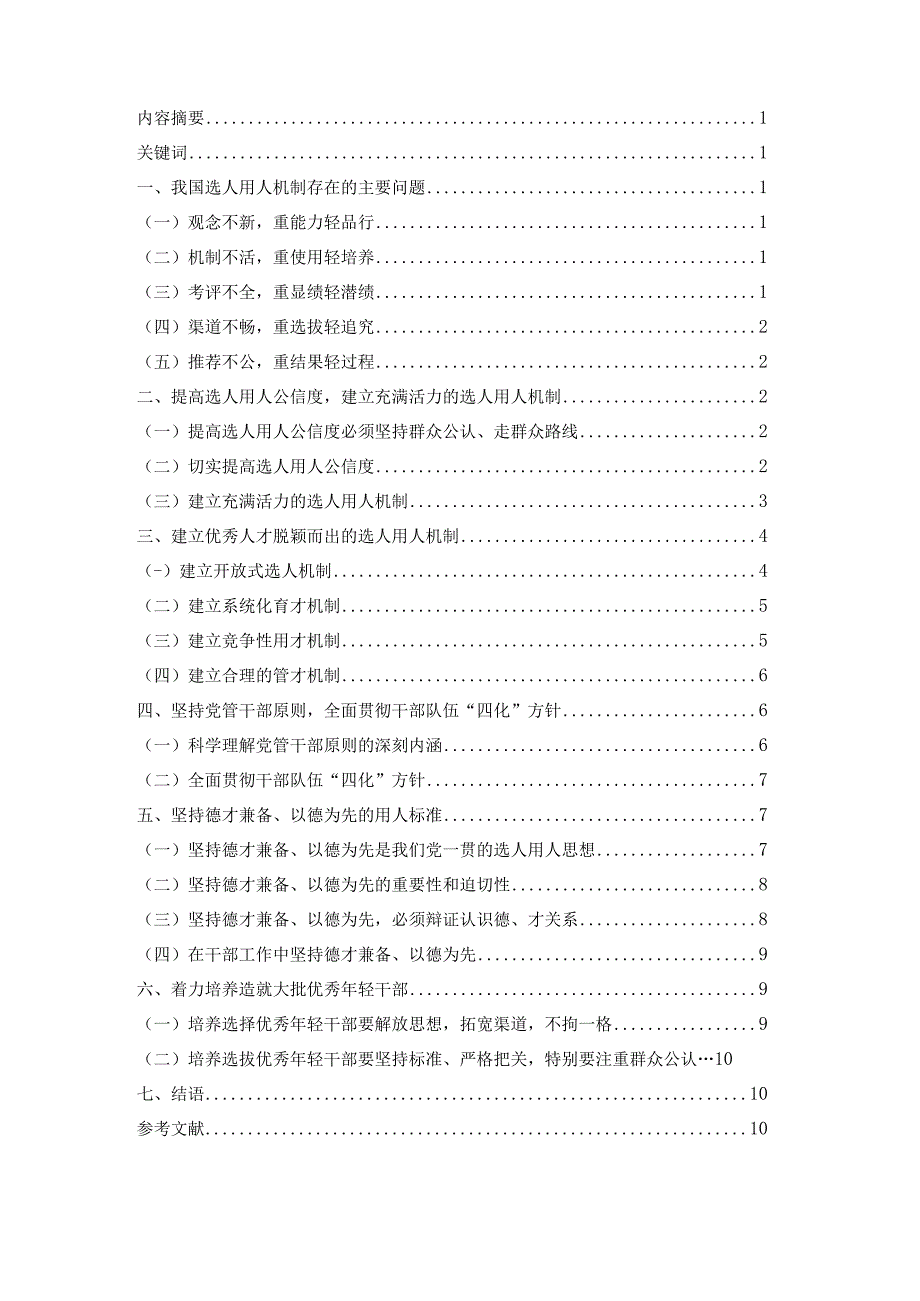 电大行政管理毕业论文细谈我国选人用人机制存在的问题及对策.docx_第2页