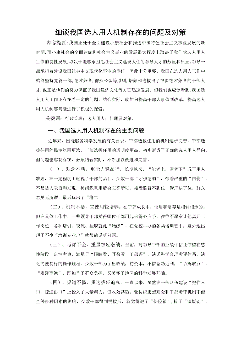 电大行政管理毕业论文细谈我国选人用人机制存在的问题及对策.docx_第3页