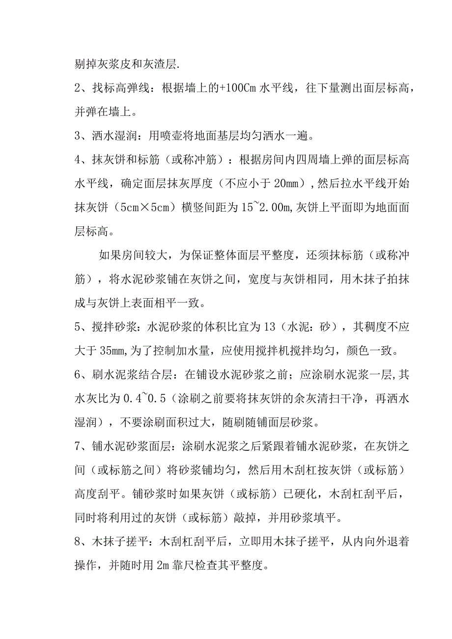 水泥砂浆地面找平施工方案.docx_第2页