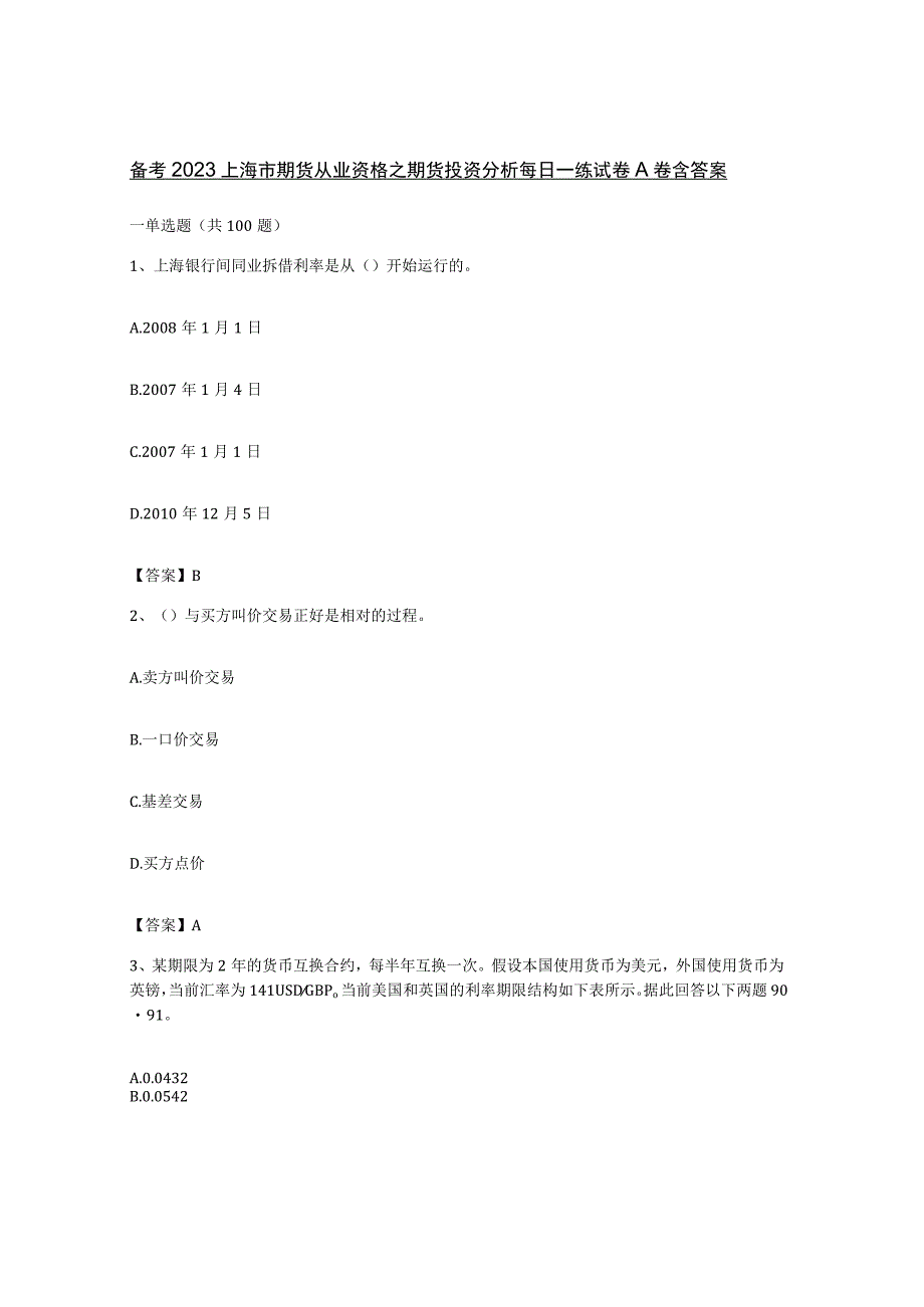 备考2023上海市期货从业资格之期货投资分析每日一练试卷A卷含答案.docx_第1页