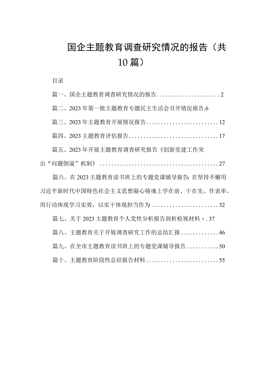 国企主题教育调查研究情况的报告（共10篇）.docx_第1页