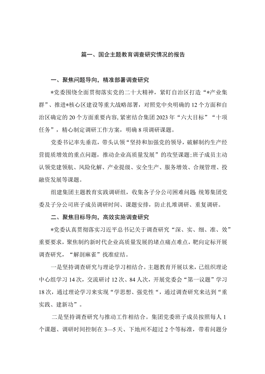 国企主题教育调查研究情况的报告（共10篇）.docx_第2页