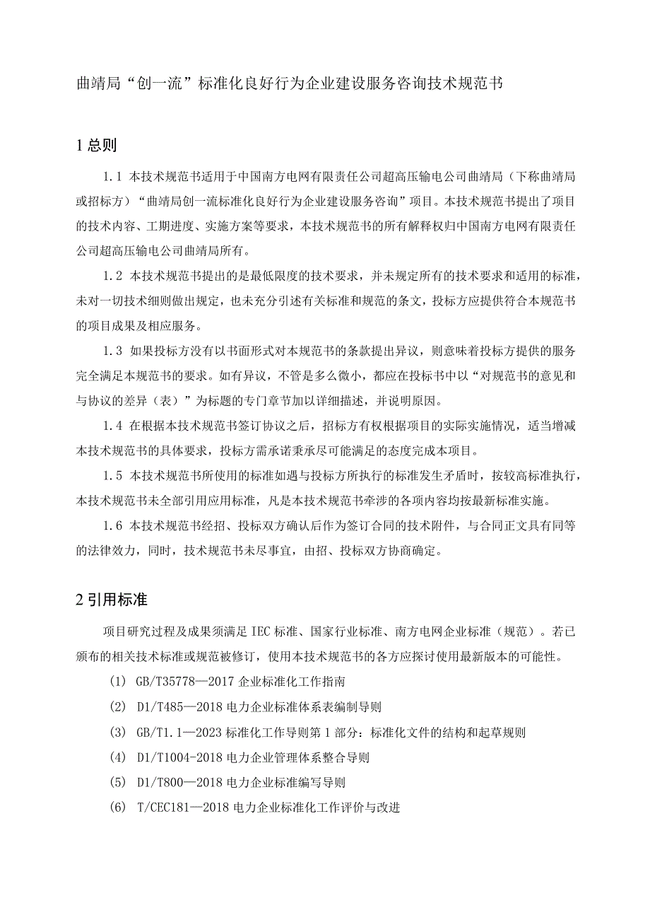 技术规范书-曲靖局标准化良好行为企业建设服务咨询（以此为准）（天选打工人）.docx_第3页