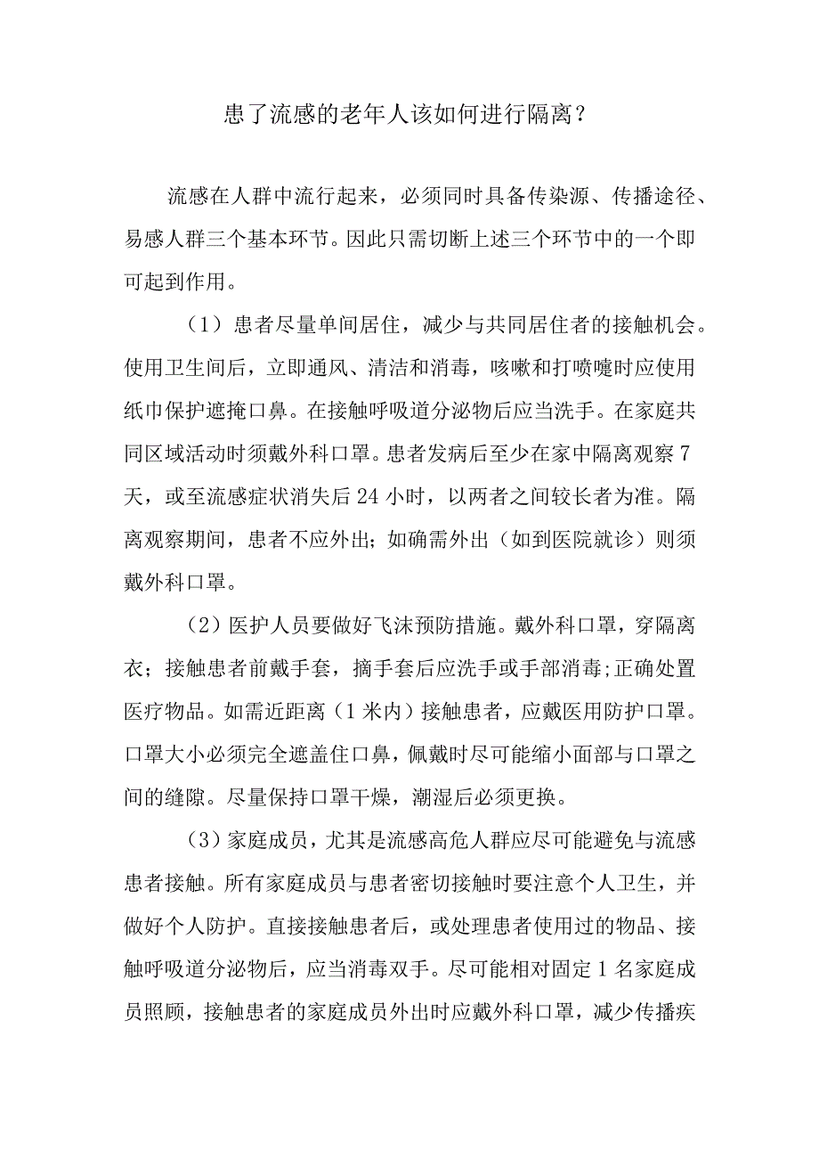 患了流感的老年人该如何进行隔离？.docx_第1页