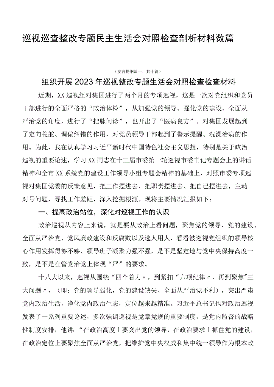 巡视巡查整改专题民主生活会对照检查剖析材料数篇.docx_第1页