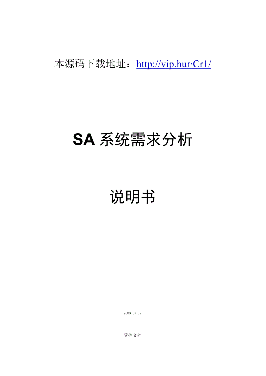 大型ERP系统SA需求分析.docx_第1页