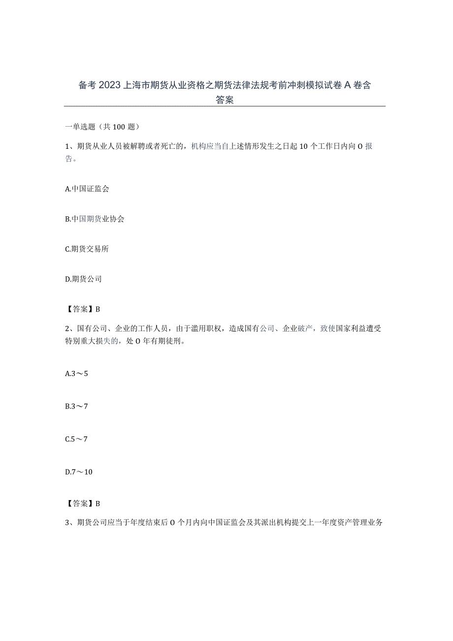 备考2023上海市期货从业资格之期货法律法规考前冲刺模拟试卷A卷含答案.docx_第1页