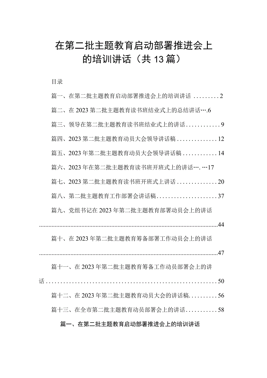 在第二批主题教育启动部署推进会上的培训讲话（共13篇）.docx_第1页