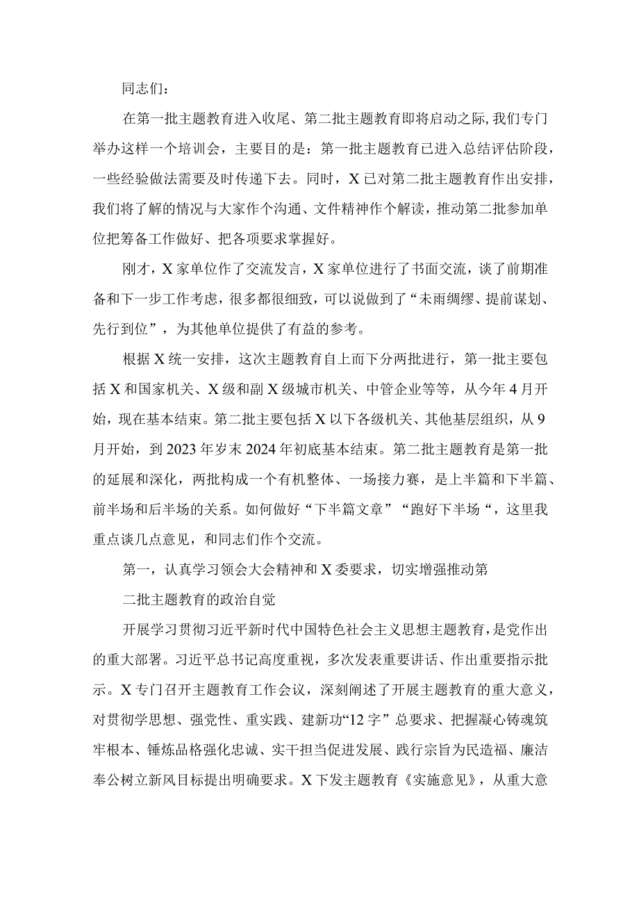 在第二批主题教育启动部署推进会上的培训讲话（共13篇）.docx_第2页