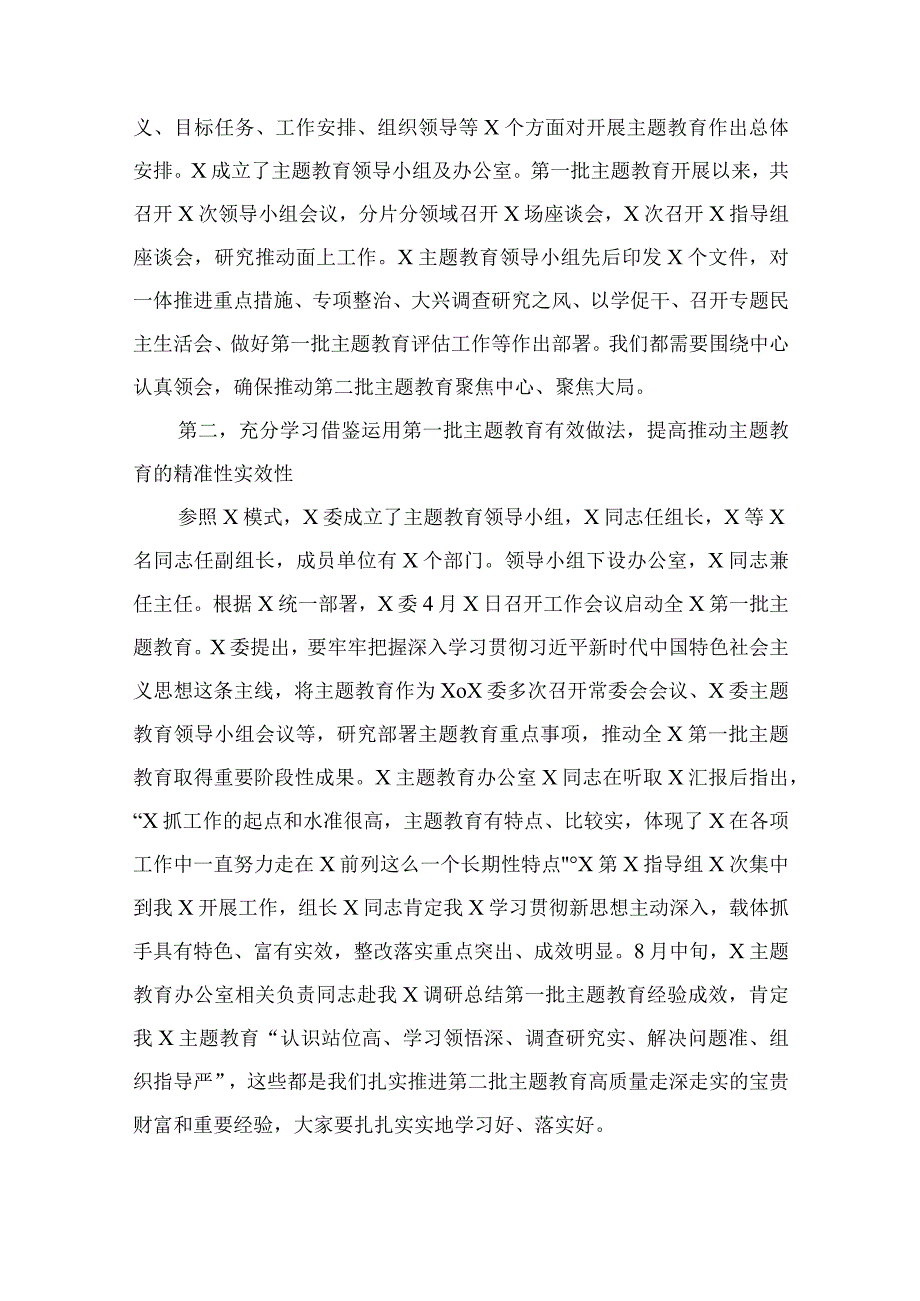 在第二批主题教育启动部署推进会上的培训讲话（共13篇）.docx_第3页