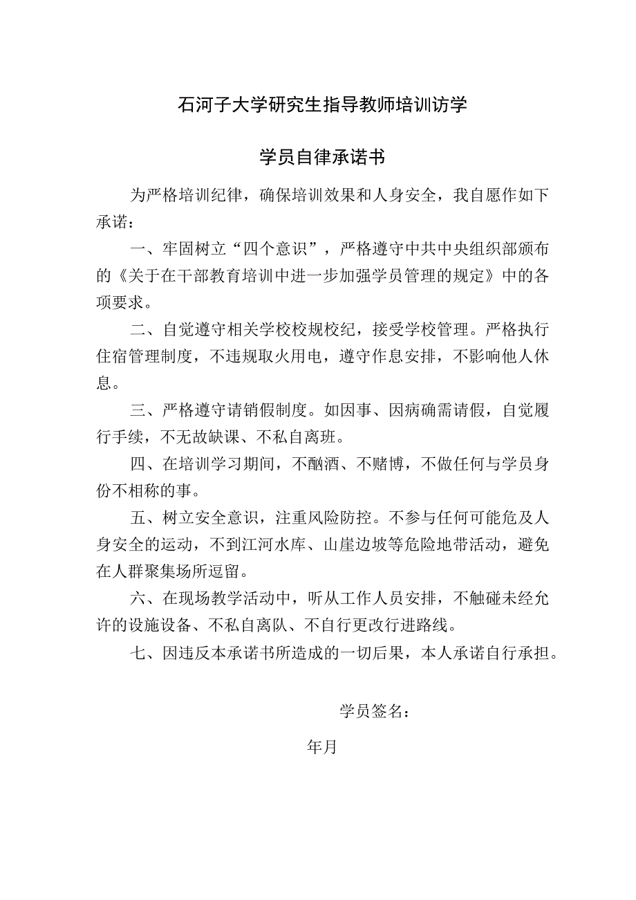 石河子大学研究生指导教师培训访学学员自律承诺书.docx_第1页