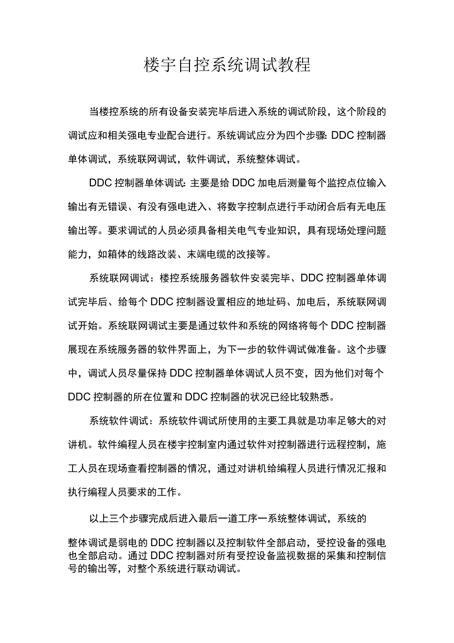 楼宇自控系统调试教程.docx_第1页