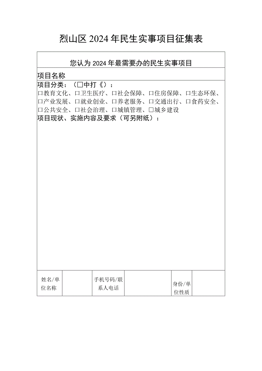 烈山区2024年民生实事项目征集表.docx_第1页