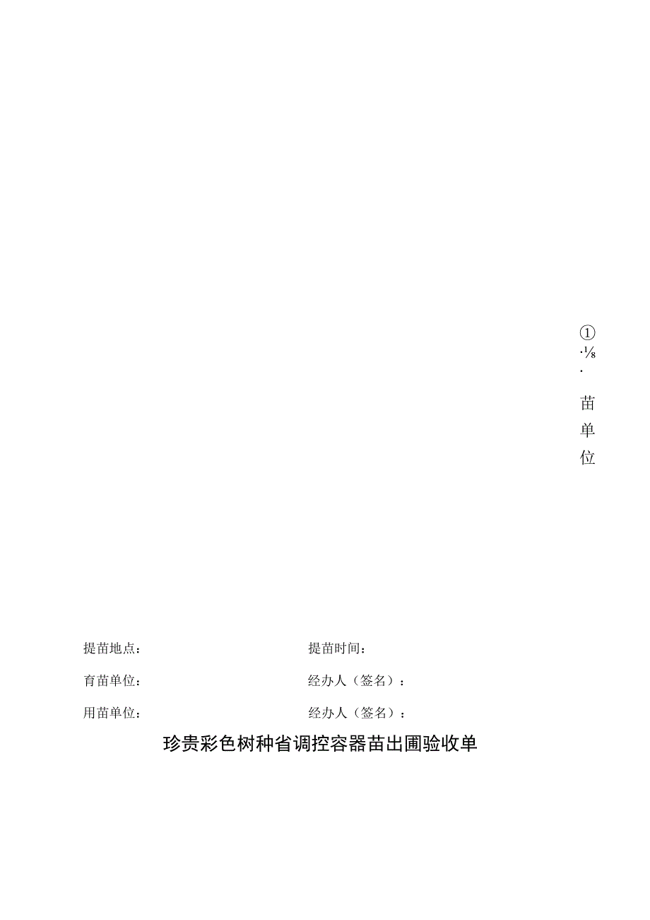 珍贵彩色树种省调控容器苗出圃验收单.docx_第2页