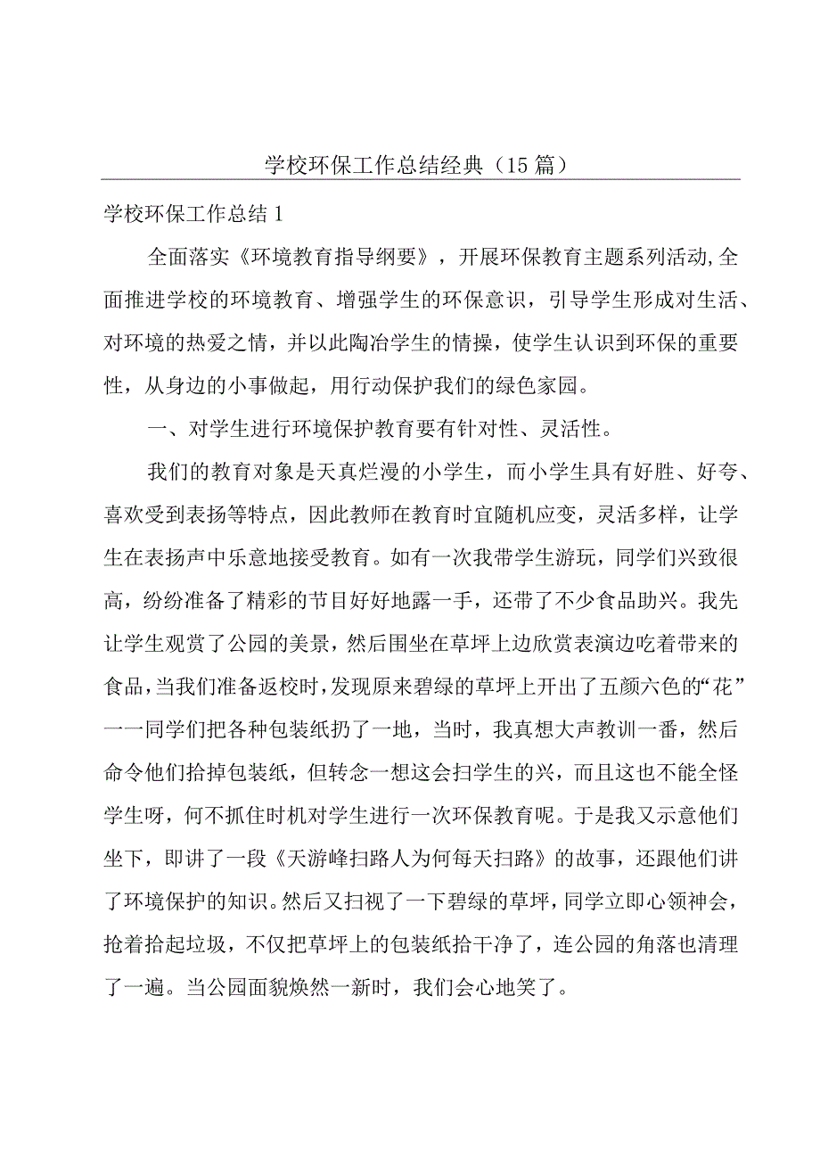 学校环保工作总结经典(15篇).docx_第1页