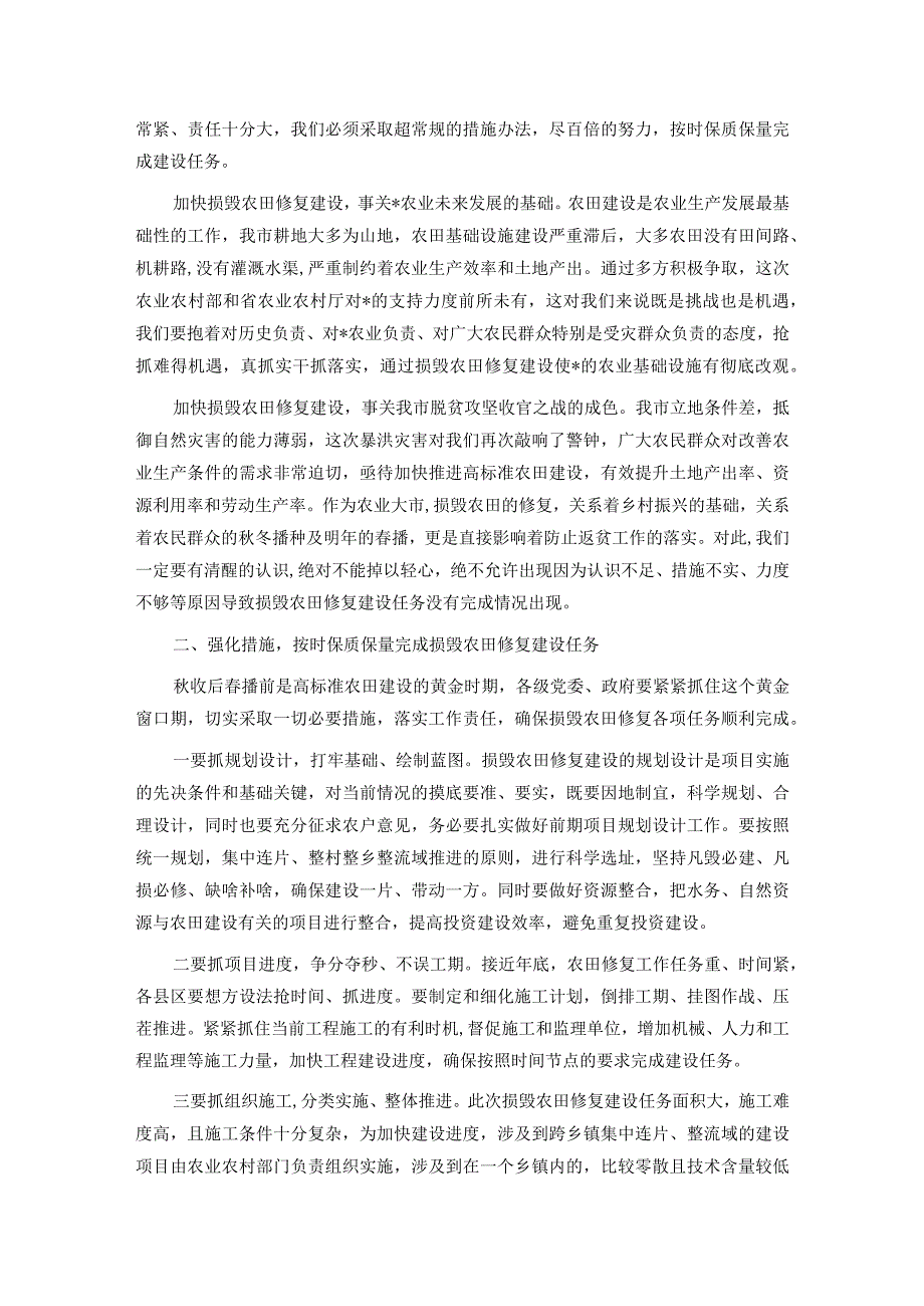 在全市暴洪灾害损毁农田修复工作推进会上的讲话.docx_第2页