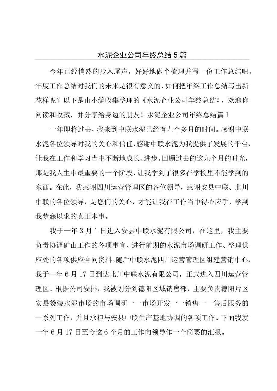 水泥企业公司年终总结5篇.docx_第1页