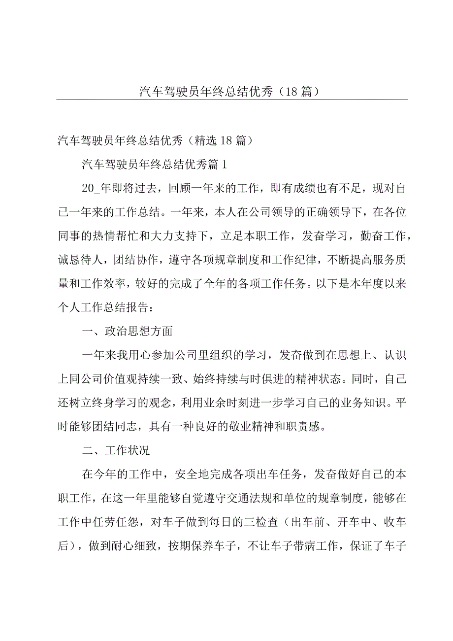 汽车驾驶员年终总结优秀（18篇）.docx_第1页