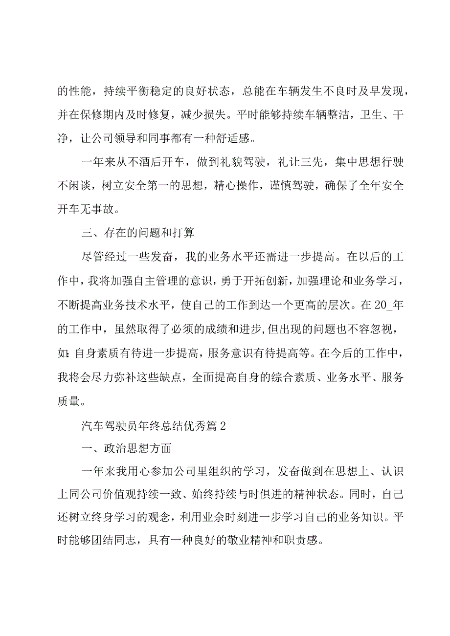 汽车驾驶员年终总结优秀（18篇）.docx_第2页