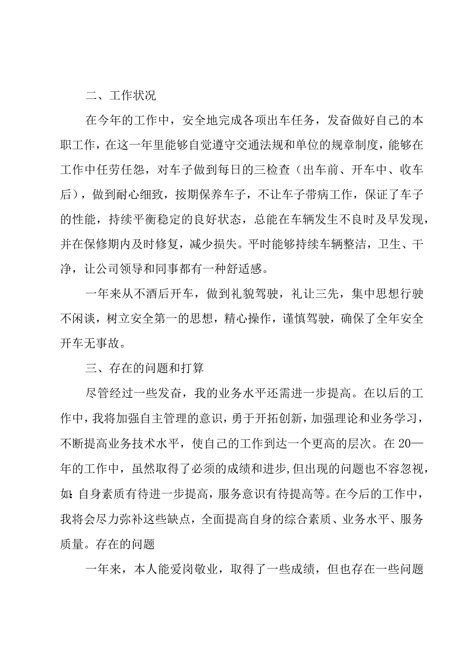 汽车驾驶员年终总结优秀（18篇）.docx_第3页