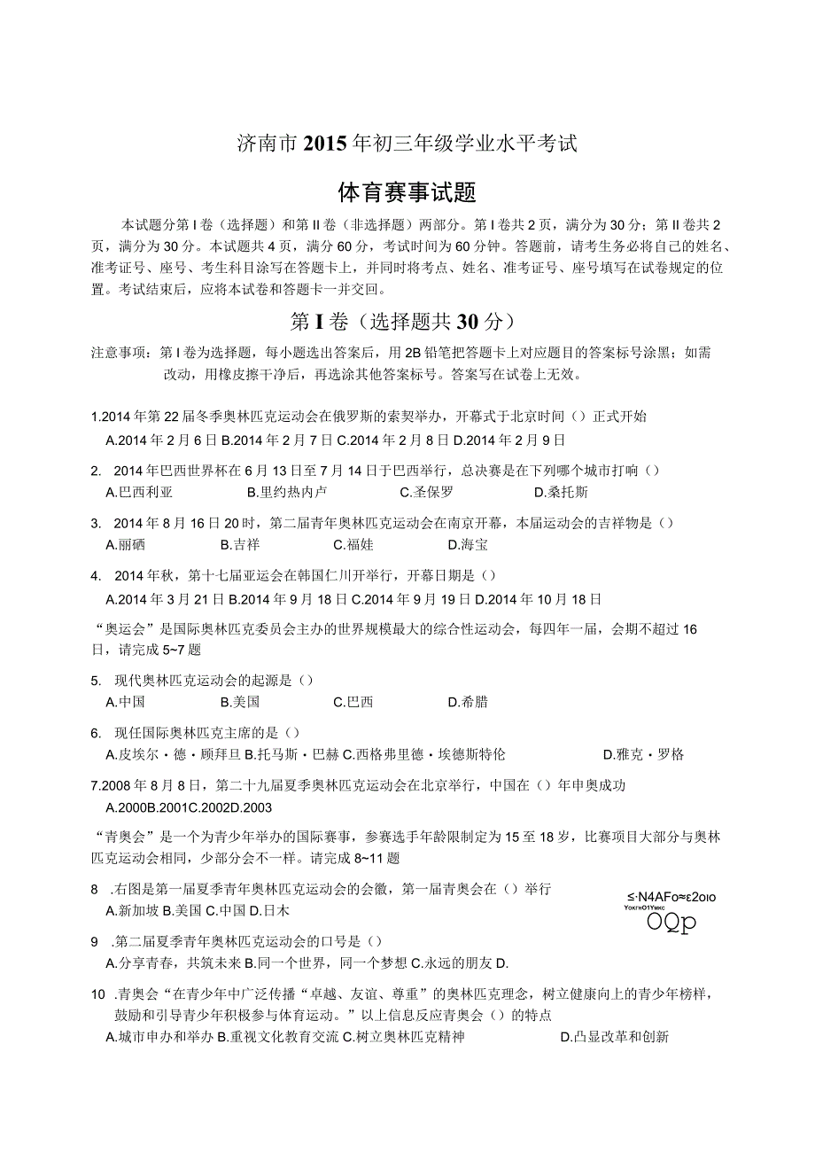 济南市2015年初中学业水平考试-体育赛事试题.docx_第1页