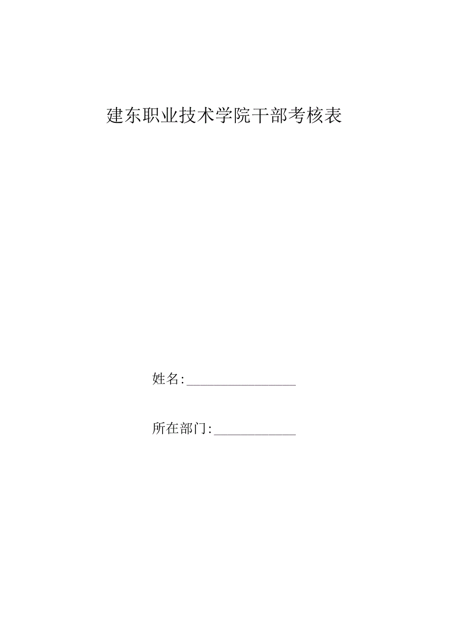 建东职业技术学院干部考核表.docx_第1页