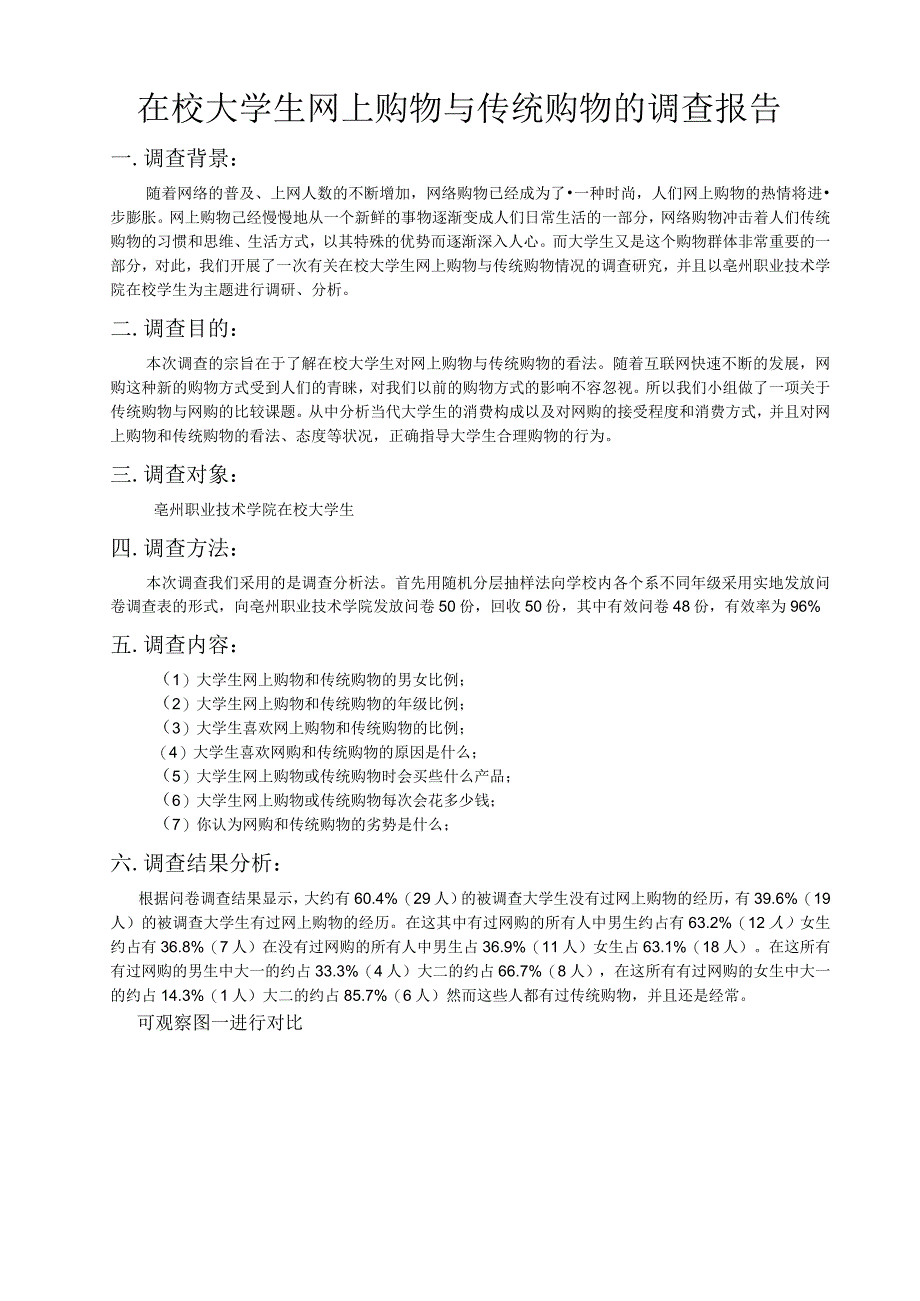 在校大学生网上购物与传统购物的调查报告_2.docx_第1页