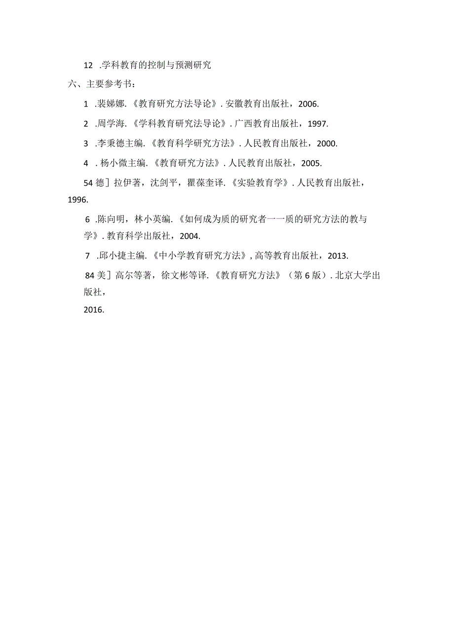 教育研究方法--教学大纲.docx_第2页