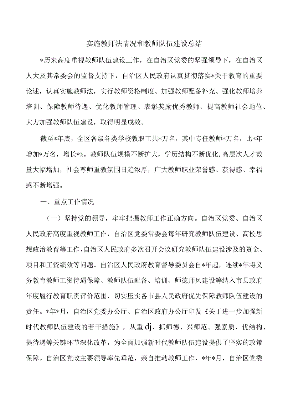 实施教师法情况和教师队伍建设总结.docx_第1页