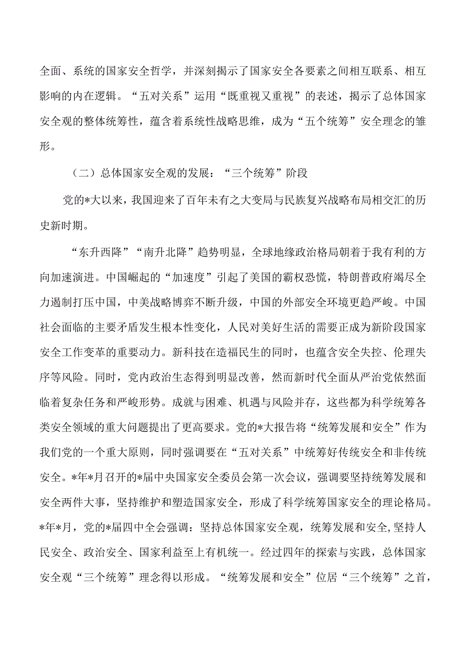 总体安全观五个统筹讲稿.docx_第2页