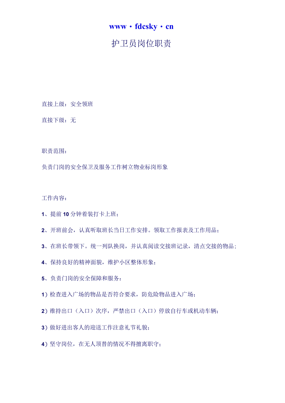 护卫员岗位职责(2)（天选打工人）.docx_第1页