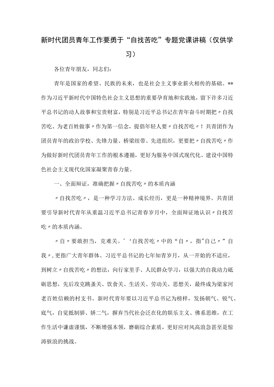 新时代团员青年工作要勇于“自找苦吃”专题党课讲稿.docx_第1页