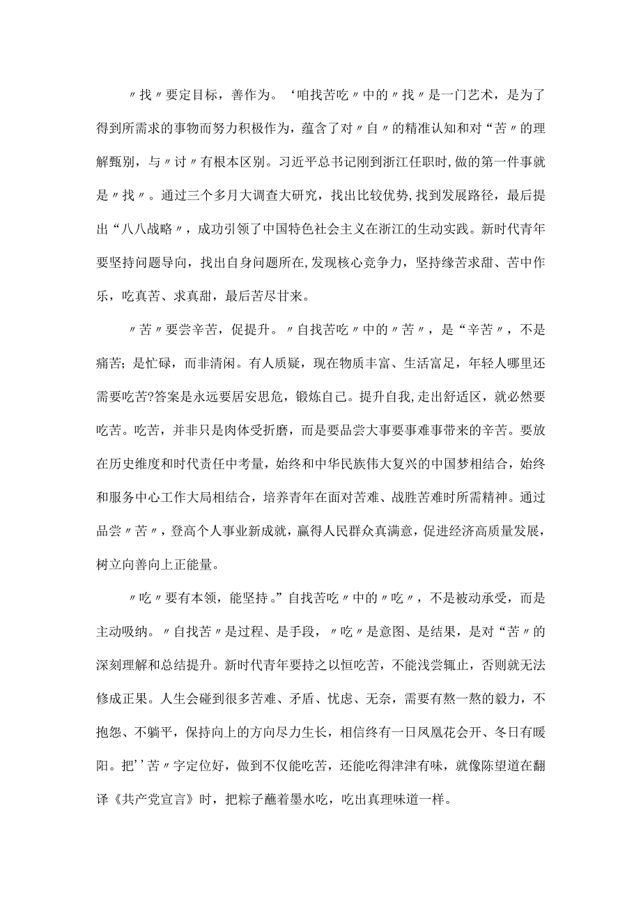 新时代团员青年工作要勇于“自找苦吃”专题党课讲稿.docx_第2页