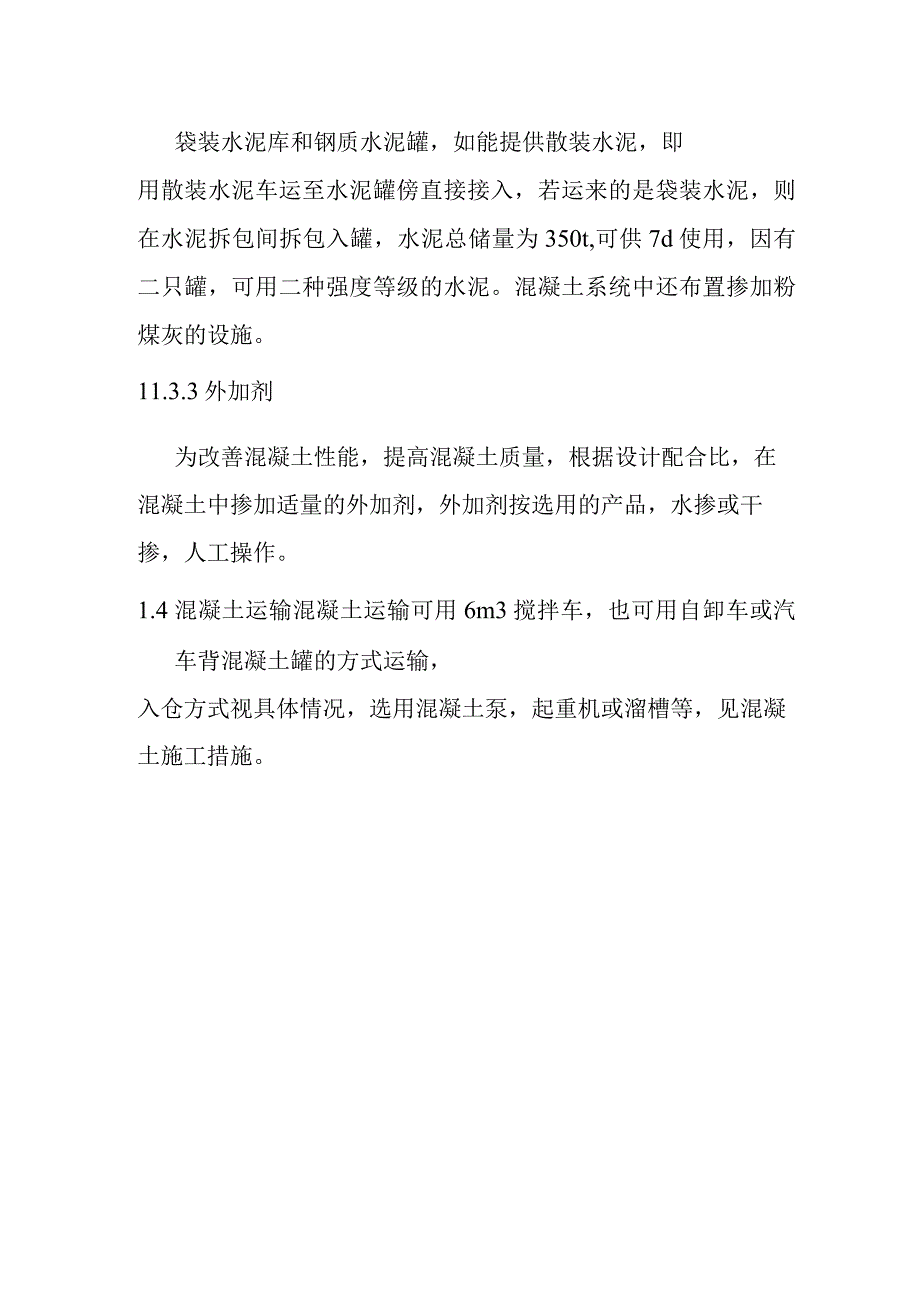 港口湾水库工程主坝泄洪和发电系统土建混凝土系统施工方案.docx_第2页