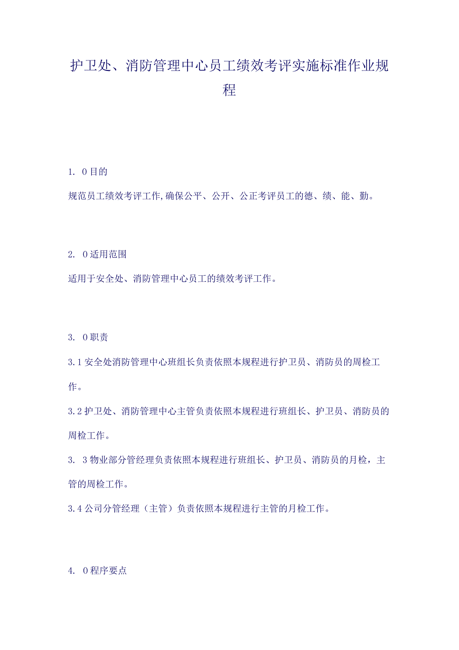 护卫处、消防管理中心员工绩效考评实施标准作业规程（天选打工人）.docx_第1页